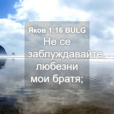 Picture 04 - Яков 1:16 BULG - Не се заблуждавайте, - Bible Verse Picture