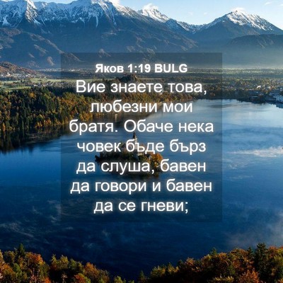 Picture 04 - Яков 1:19 BULG - Вие знаете това, любезни - Bible Verse Picture