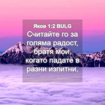 Picture 04 - Яков 1:2 BULG - Считайте го за голяма - Bible Verse Picture