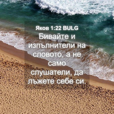 Picture 04 - Яков 1:22 BULG - Бивайте и изпълнители на - Bible Verse Picture