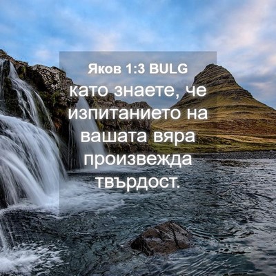 Picture 04 - Яков 1:3 BULG - като знаете, че - Bible Verse Picture