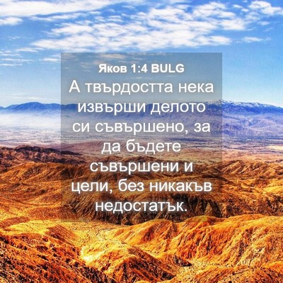Picture 04 - Яков 1:4 BULG - А твърдостта нека извърши - Bible Verse Picture