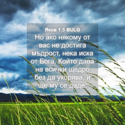 Picture 04 - Яков 1:5 BULG - Но ако някому от вас не - Bible Verse Picture