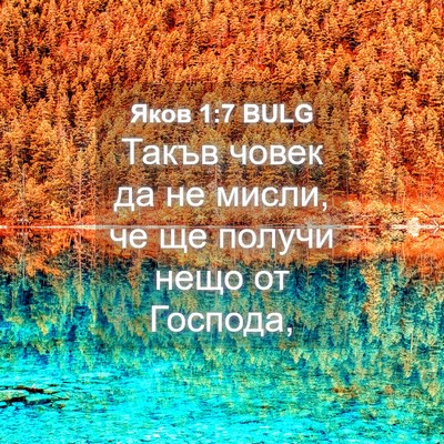 Picture 04 - Яков 1:7 BULG - Такъв човек да не мисли, че - Bible Verse Picture