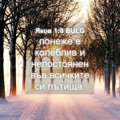 Picture 04 - Яков 1:8 BULG - понеже е колеблив и - Bible Verse Picture