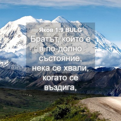 Picture 04 - Яков 1:9 BULG - Братът, който е в по-долно - Bible Verse Picture