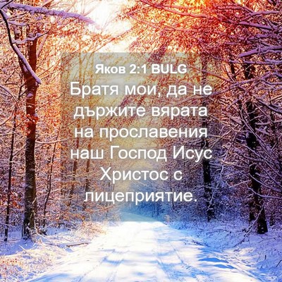 Picture 04 - Яков 2:1 BULG - Братя мои, да не държите - Bible Verse Picture