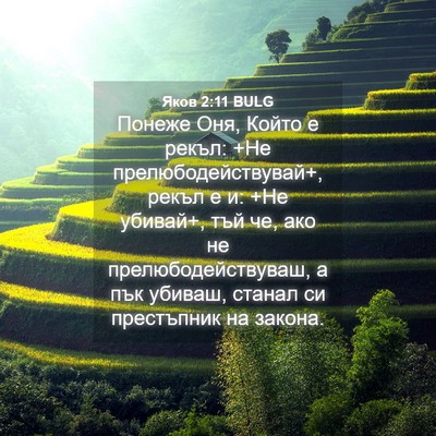 Picture 04 - Яков 2:11 BULG - Понеже Оня, Който е рекъл: - Bible Verse Picture