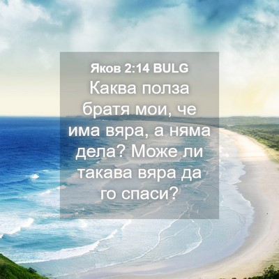 Picture 04 - Яков 2:14 BULG - Каква полза братя мои, че - Bible Verse Picture