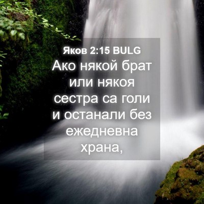 Picture 04 - Яков 2:15 BULG - Ако някой брат или някоя - Bible Verse Picture