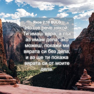 Picture 04 - Яков 2:18 BULG - Но ще рече някой: Ти имаш - Bible Verse Picture