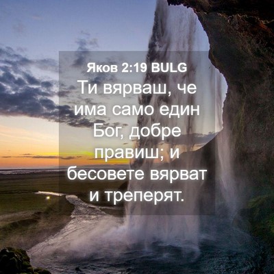 Picture 04 - Яков 2:19 BULG - Ти вярваш, че има само един - Bible Verse Picture