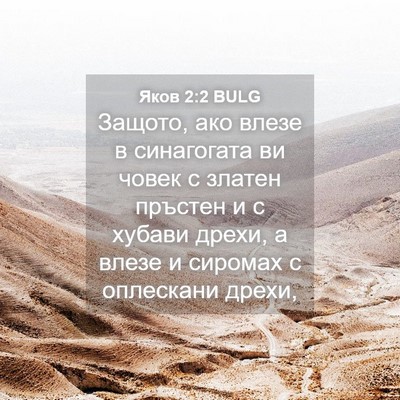Picture 04 - Яков 2:2 BULG - Защото, ако влезе в - Bible Verse Picture