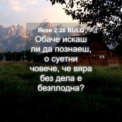 Picture 04 - Яков 2:20 BULG - Обаче искаш ли да познаеш, - Bible Verse Picture