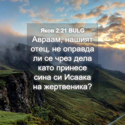 Picture 04 - Яков 2:21 BULG - Авраам, нашият отец, не - Bible Verse Picture