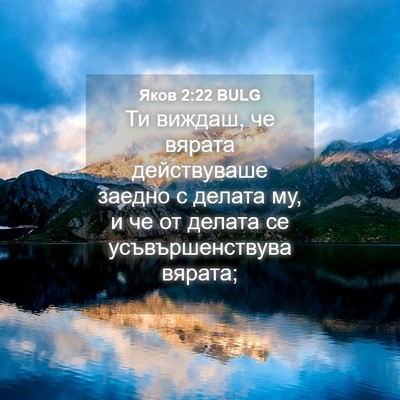 Picture 04 - Яков 2:22 BULG - Ти виждаш, че вярата - Bible Verse Picture