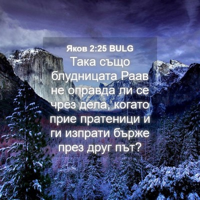 Picture 04 - Яков 2:25 BULG - Така също блудницата Раав - Bible Verse Picture