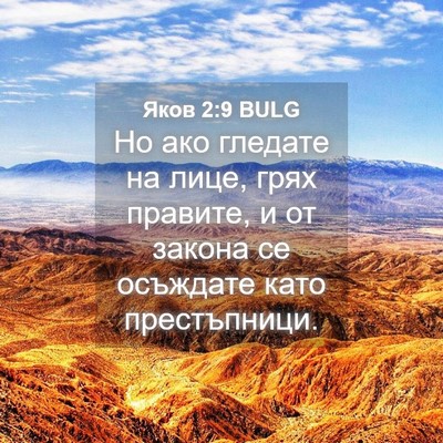 Picture 04 - Яков 2:9 BULG - Но ако гледате на лице, - Bible Verse Picture