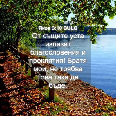Picture 04 - Яков 3:10 BULG - От същите уста излизат - Bible Verse Picture