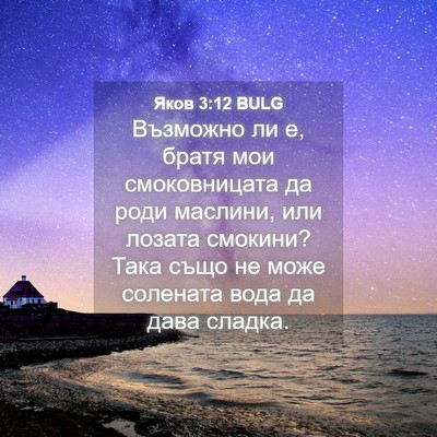 Picture 04 - Яков 3:12 BULG - Възможно ли е, братя мои - Bible Verse Picture