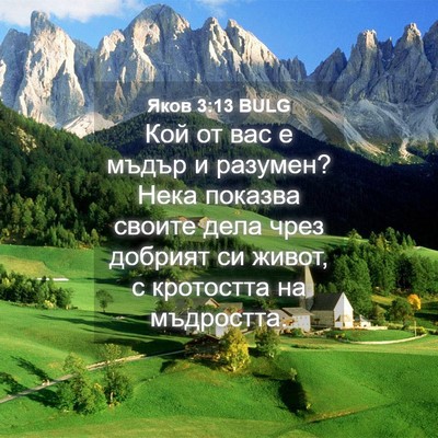 Picture 04 - Яков 3:13 BULG - Кой от вас е мъдър и - Bible Verse Picture