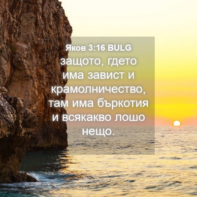 Picture 04 - Яков 3:16 BULG - защото, гдето има завист и - Bible Verse Picture