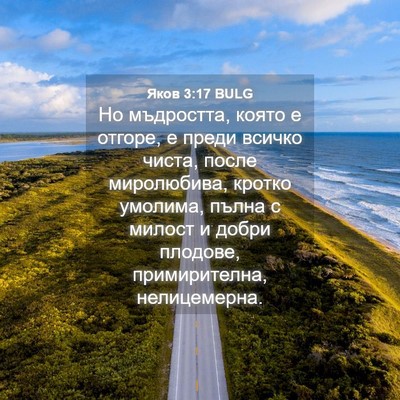 Picture 04 - Яков 3:17 BULG - Но мъдростта, която е - Bible Verse Picture