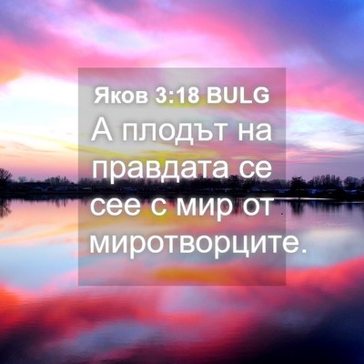 Picture 04 - Яков 3:18 BULG - А плодът на правдата се сее - Bible Verse Picture