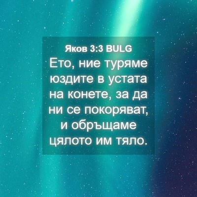 Picture 04 - Яков 3:3 BULG - Ето, ние туряме юздите в - Bible Verse Picture