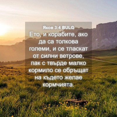 Picture 04 - Яков 3:4 BULG - Ето, и корабите, ако да са - Bible Verse Picture
