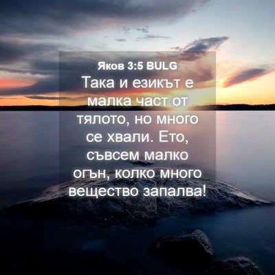 Picture 04 - Яков 3:5 BULG - Така и езикът е малка част - Bible Verse Picture