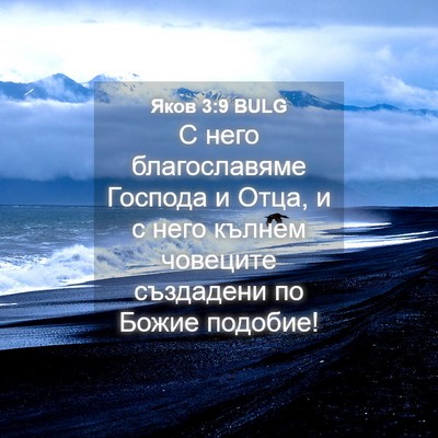 Picture 04 - Яков 3:9 BULG - С него благославяме - Bible Verse Picture