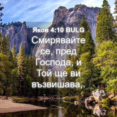 Picture 04 - Яков 4:10 BULG - Смирявайте се, пред - Bible Verse Picture