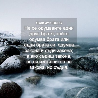 Picture 04 - Яков 4:11 BULG - Не се одумвайте един друг, - Bible Verse Picture