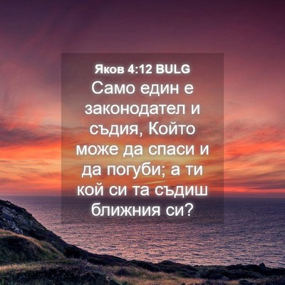 Picture 04 - Яков 4:12 BULG - Само един е законодател и - Bible Verse Picture