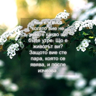 Picture 04 - Яков 4:14 BULG - когато вие не знаете какво - Bible Verse Picture