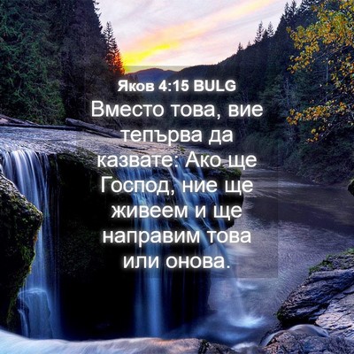 Picture 04 - Яков 4:15 BULG - Вместо това, вие тепърва да - Bible Verse Picture