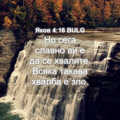 Picture 04 - Яков 4:16 BULG - Но сега славно ви е да се - Bible Verse Picture