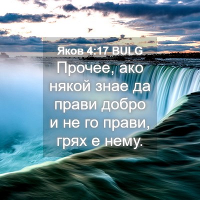 Picture 04 - Яков 4:17 BULG - Прочее, ако някой знае да - Bible Verse Picture