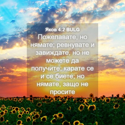Picture 04 - Яков 4:2 BULG - Пожелавате, но нямате; - Bible Verse Picture