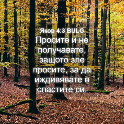 Picture 04 - Яков 4:3 BULG - Просите и не получавате, - Bible Verse Picture