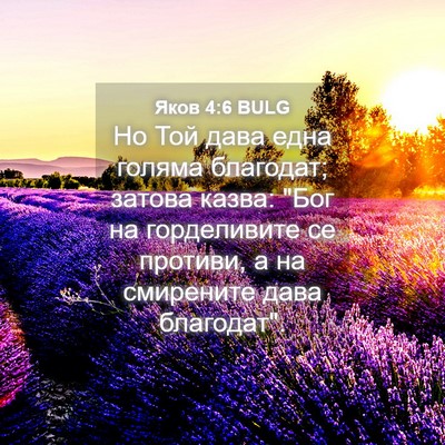 Picture 04 - Яков 4:6 BULG - Но Той дава една голяма - Bible Verse Picture