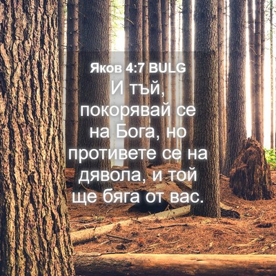 Picture 04 - Яков 4:7 BULG - И тъй, покорявай се на Бога, - Bible Verse Picture
