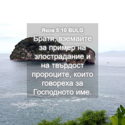 Picture 04 - Яков 5:10 BULG - Братя, вземайте за пример - Bible Verse Picture