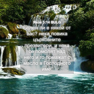 Picture 04 - Яков 5:14 BULG - Болен ли е някой от вас? - Bible Verse Picture