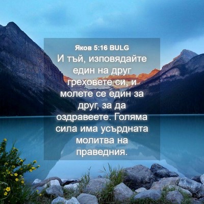 Picture 04 - Яков 5:16 BULG - И тъй, изповядайте един на - Bible Verse Picture