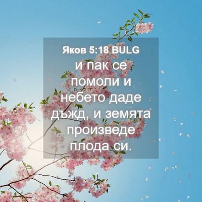 Picture 04 - Яков 5:18 BULG - и пак се помоли и небето - Bible Verse Picture