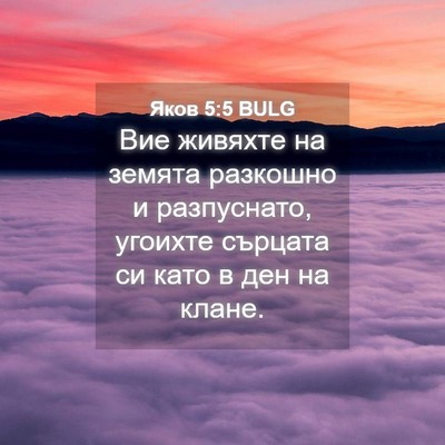 Picture 04 - Яков 5:5 BULG - Вие живяхте на земята - Bible Verse Picture