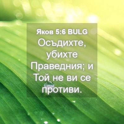 Picture 04 - Яков 5:6 BULG - Осъдихте, убихте - Bible Verse Picture