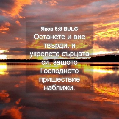 Picture 04 - Яков 5:8 BULG - Останете и вие твърди, и - Bible Verse Picture